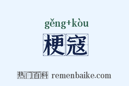 梗寇是什么意思的图片